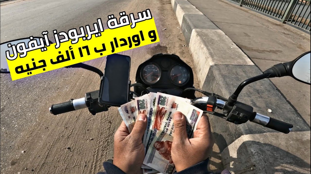 أحداث وسرقة ايربودز آيفون وتوصيل اغلى واتقل اوردار شخص عايز ياخد الكاميرا#automobile #اكسبلور#uber