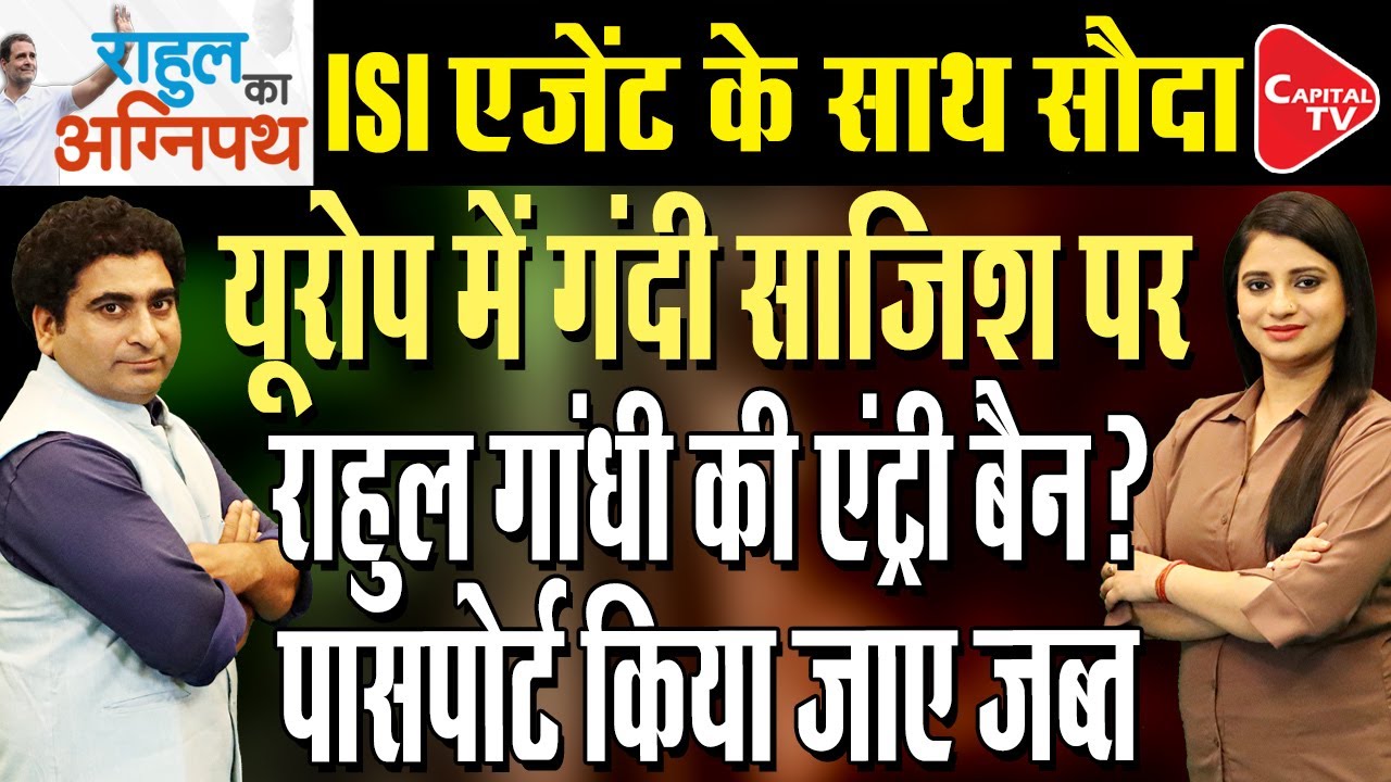 Where Is Rahul Gandhi? | INDIA Alliance Ban On Jounalist | Rajeev Kumar | Capital TV