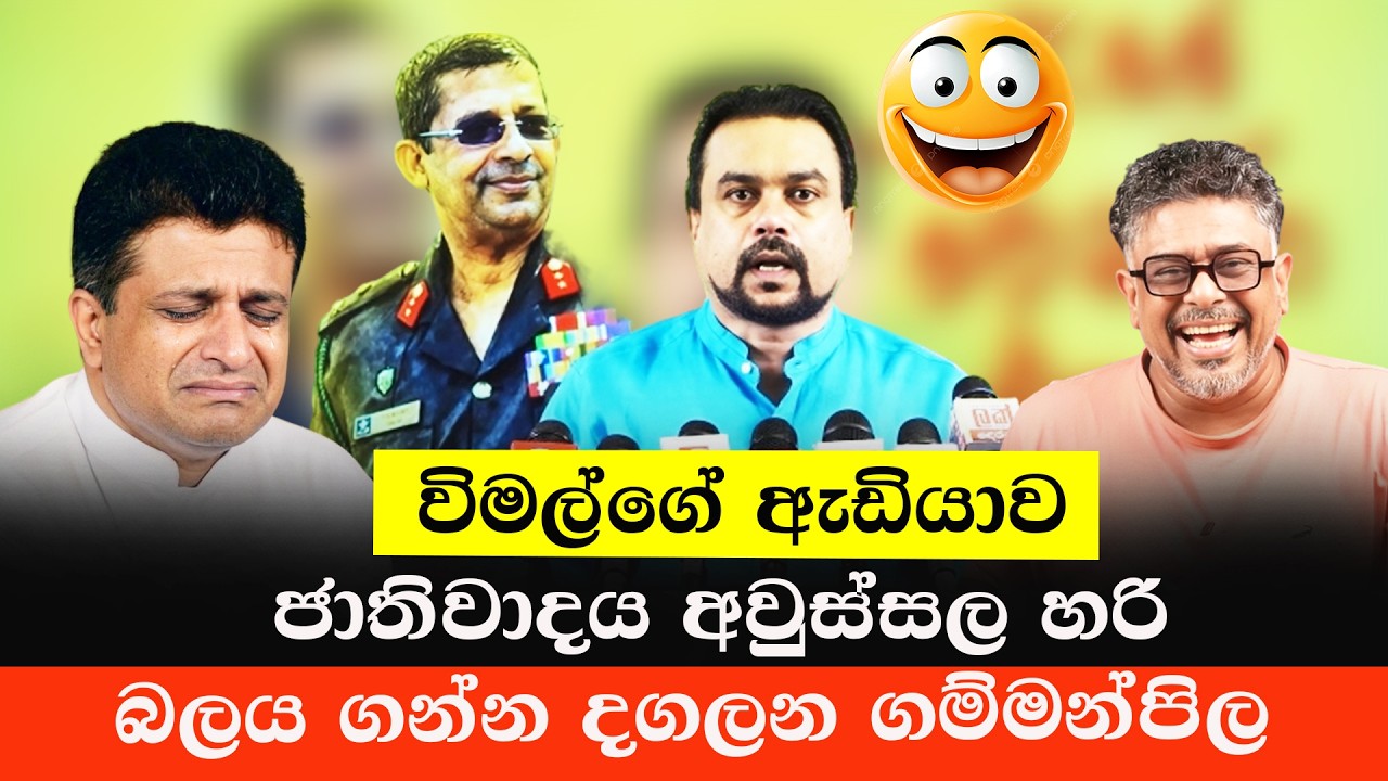 සලේගේ පානෙන් එළිය බලන විමල් ගම්මන්පිල  | Suresh Sale | Political Memes | Sinhala Politics Memes