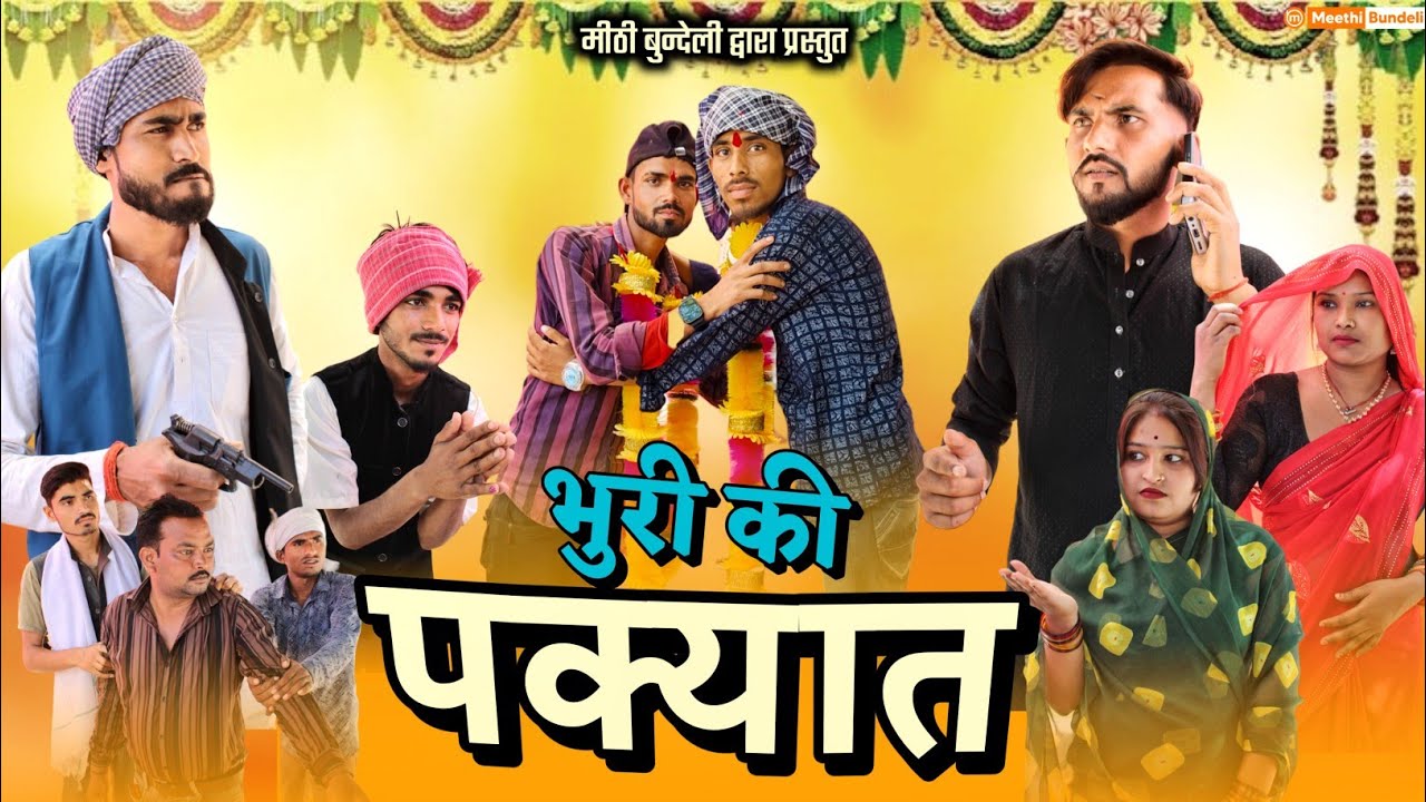 भुरी की पक्यात - Bundeli Comedy | Bhuri ki pakyat | Meethi Bundeli