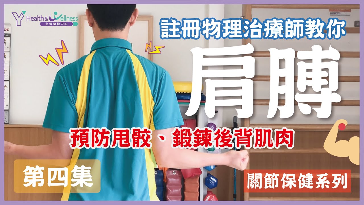【女青適健中心 - 網上不停學 #021】關節保健系列EP04 &ndash; 肩膊 (預防甩骹)