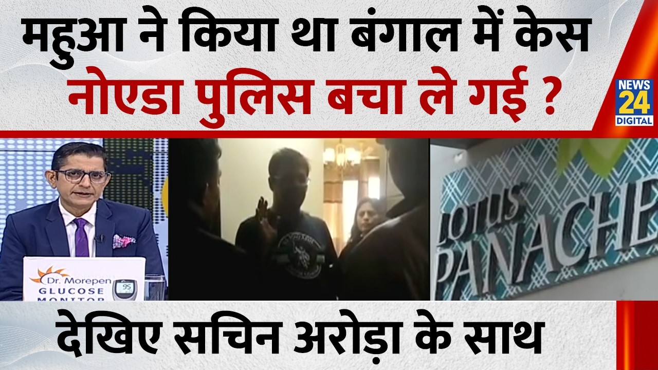 Jo Kahenge Sach Kahenge: महुआ मोइत्रा ने किया था बंगाल में केस...नोएडा पुलिस बचा ले गई? Sachin Arora