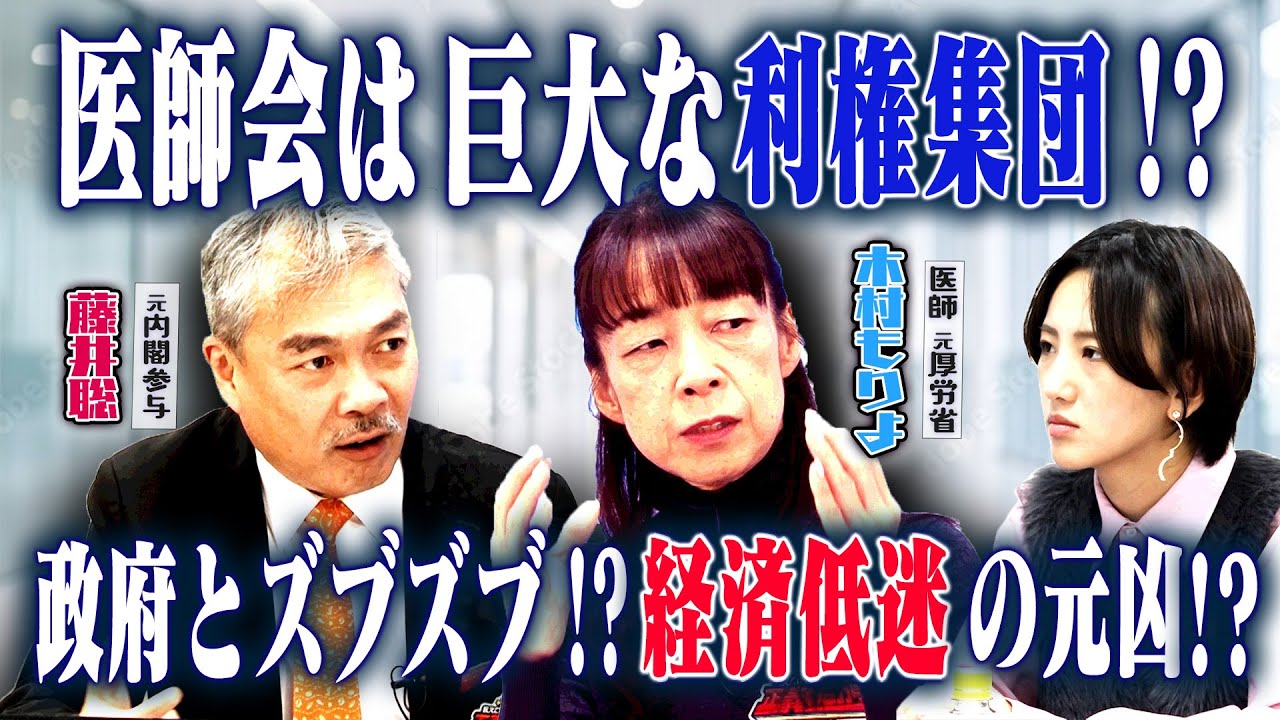 “医師会”は最大の利権！？政府もズブズブ！？医療費増大で日本経済がボロボロに！？ 　【正義のミカタチャンネル】医師元厚労省・木村もりよ先生　元内閣参与・藤井聡　２０２５年１１月１５日収録