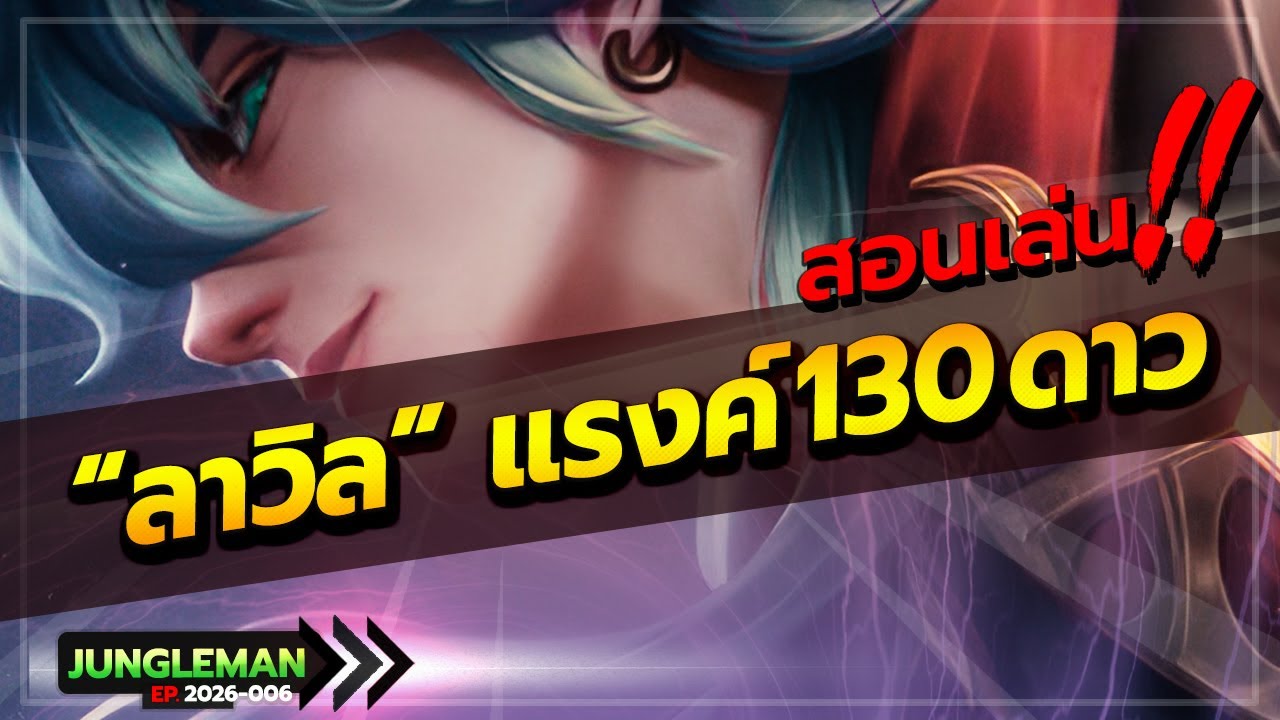 ROV :  สอนเล่นลาวิลแบบจริงจังในแรงค์ 130ดาว แก้ทางเอนโซ่100%!