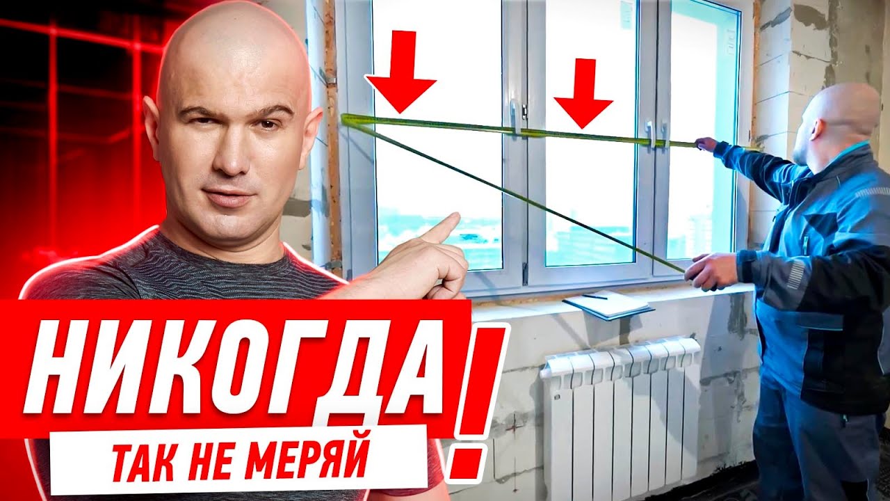 КАК НЕЛЬЗЯ МЕРЯТЬ ПЛАСТИКОВЫЕ ОКНА #221 [ ЗЕМСРЕМОНТ, ЗЕМСТАНДАРТ ]
