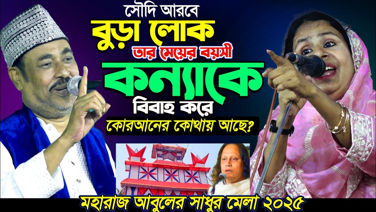 সাধুর মেলা ২০২৫-পাগল মনিরকে ধুয়ে দিলেন-আলেয়া বেগম | চ্যালেঞ্জ এমন পালা জীবনে দেখি নাই-Sadur Mela