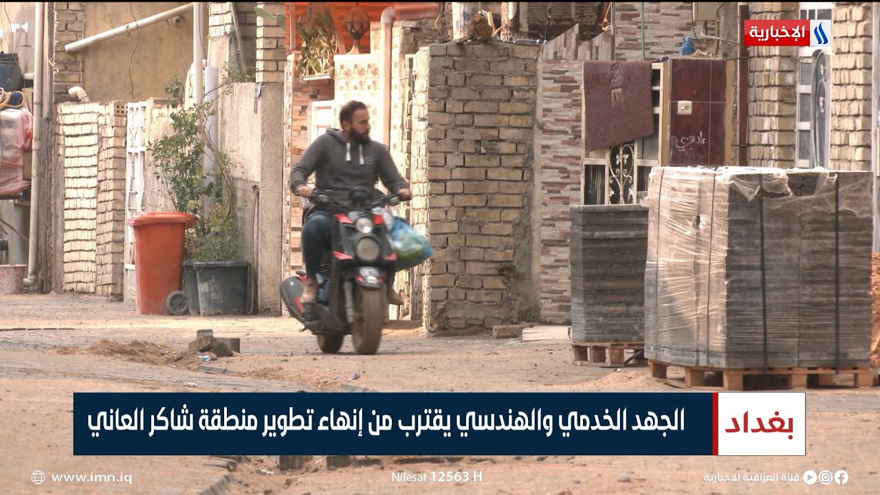 الجهد الخدمي والهندسي يقترب من إنهاء تطوير منطقة شاكر العاني | تقرير محمد جبار
