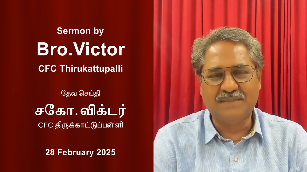 அபிஷேகம் எப்படி இழக்கப்படுகிறது ? | சகோ. விக்டர் | CFC திருக்காட்டுப்பள்ளி