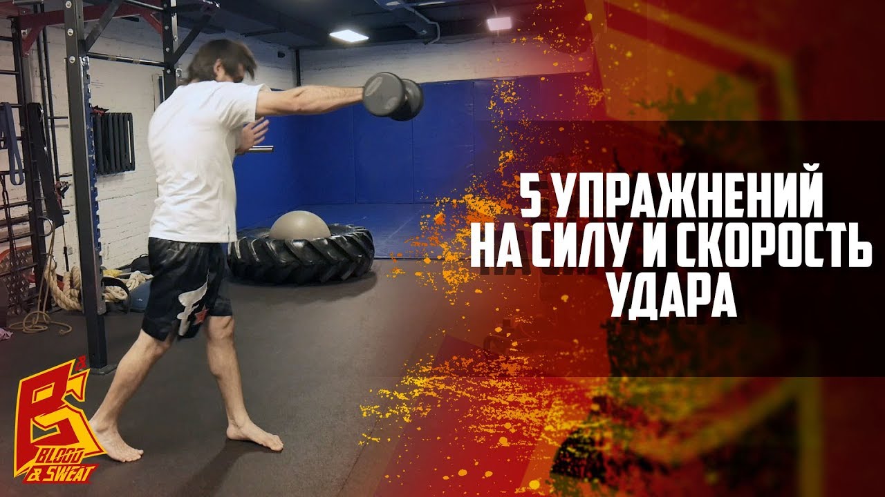Пять упражнений на силу и скорость удара руками. Техника бокса.