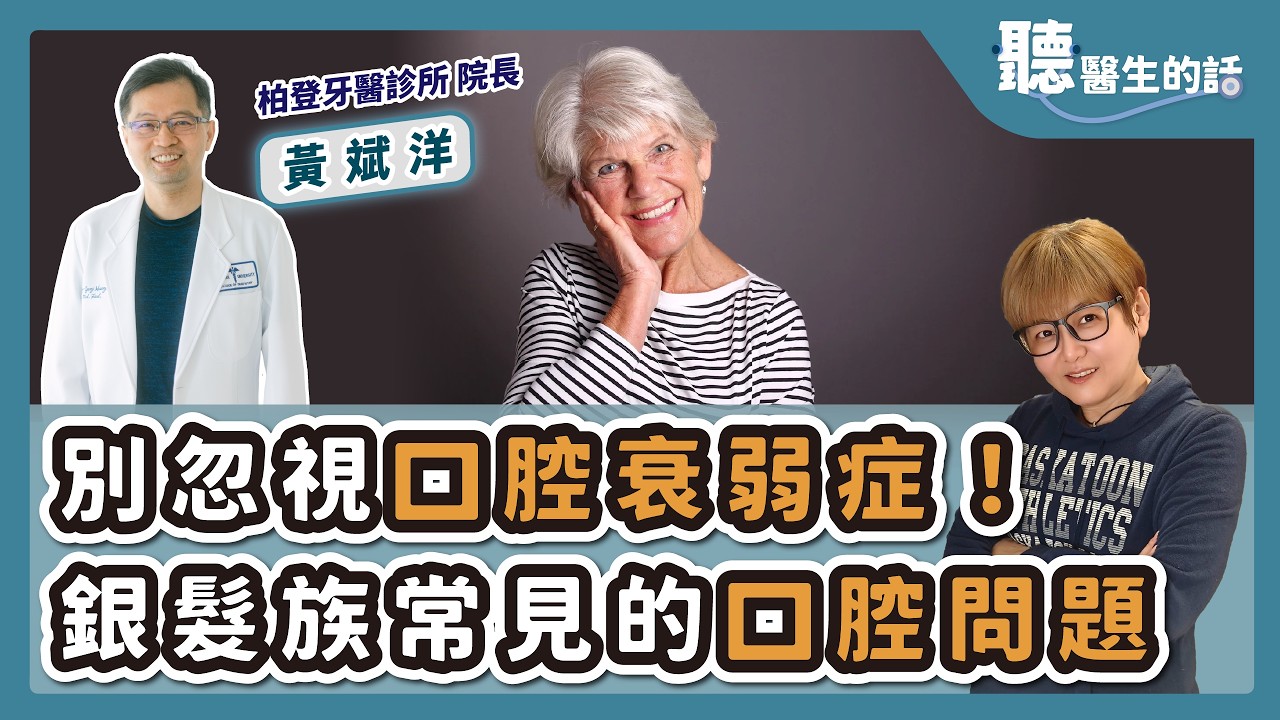 '26.03.24【愛健康│聽醫生的話】黃斌洋醫師談「別忽視口腔衰弱症！銀髮族常見的口腔問題」