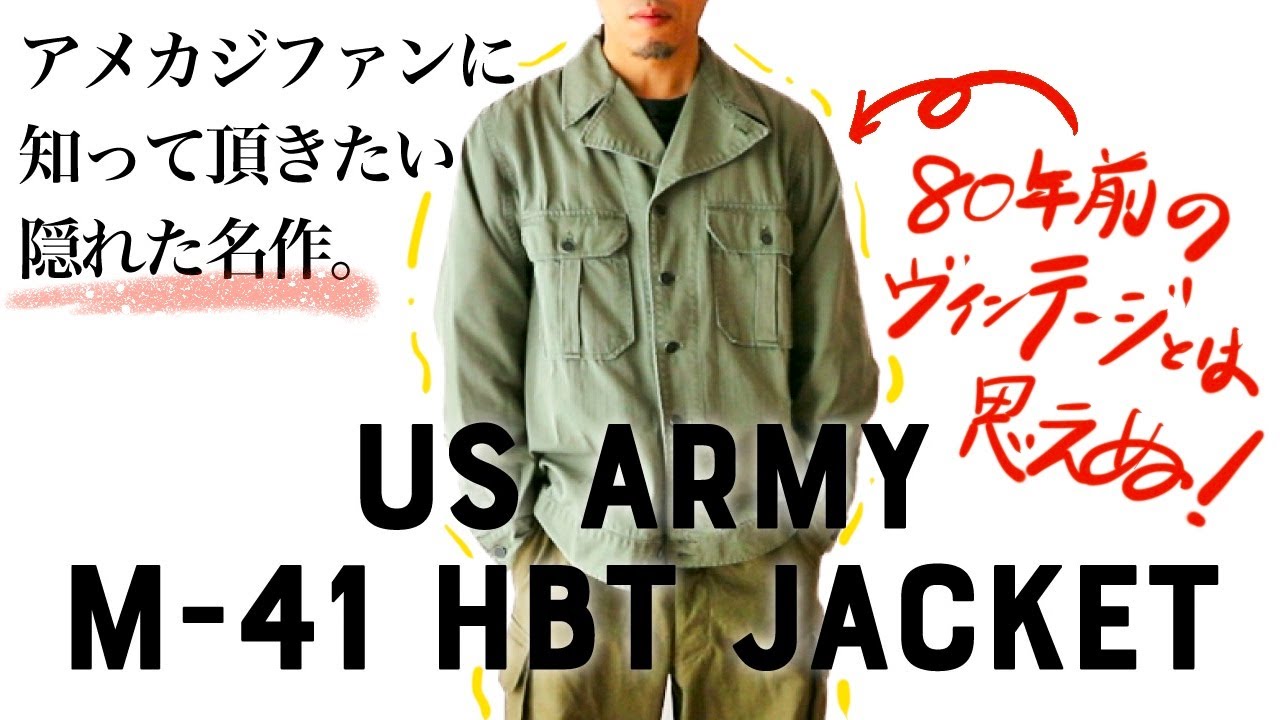 アメカジファンに知って欲しい、US ARMYミリタリーヴィンテージの隠れた名作 [M-41 HBTジャケット]の魅力と楽しみ方（M-42 HBT）