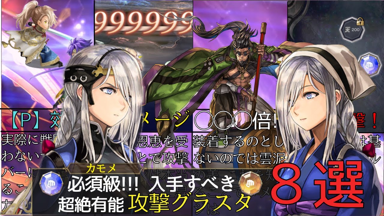 【アナザーエデン】８選!!! 超絶有能 攻撃グラスタ！！