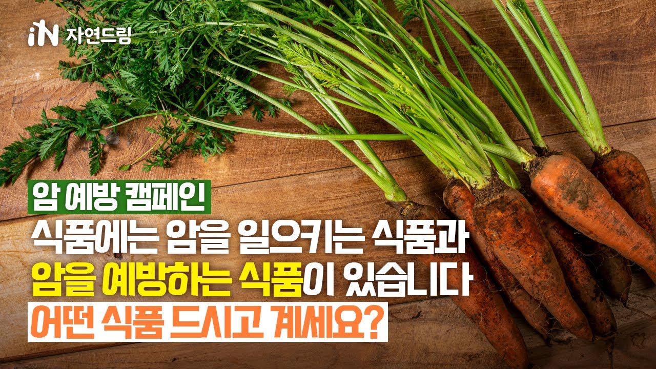 [암 예방 캠페인] 식품에는 암을 일으키는 식품과 암을 예방하는 식품이 있습니다. 어떤 식품 드시고 계세요?