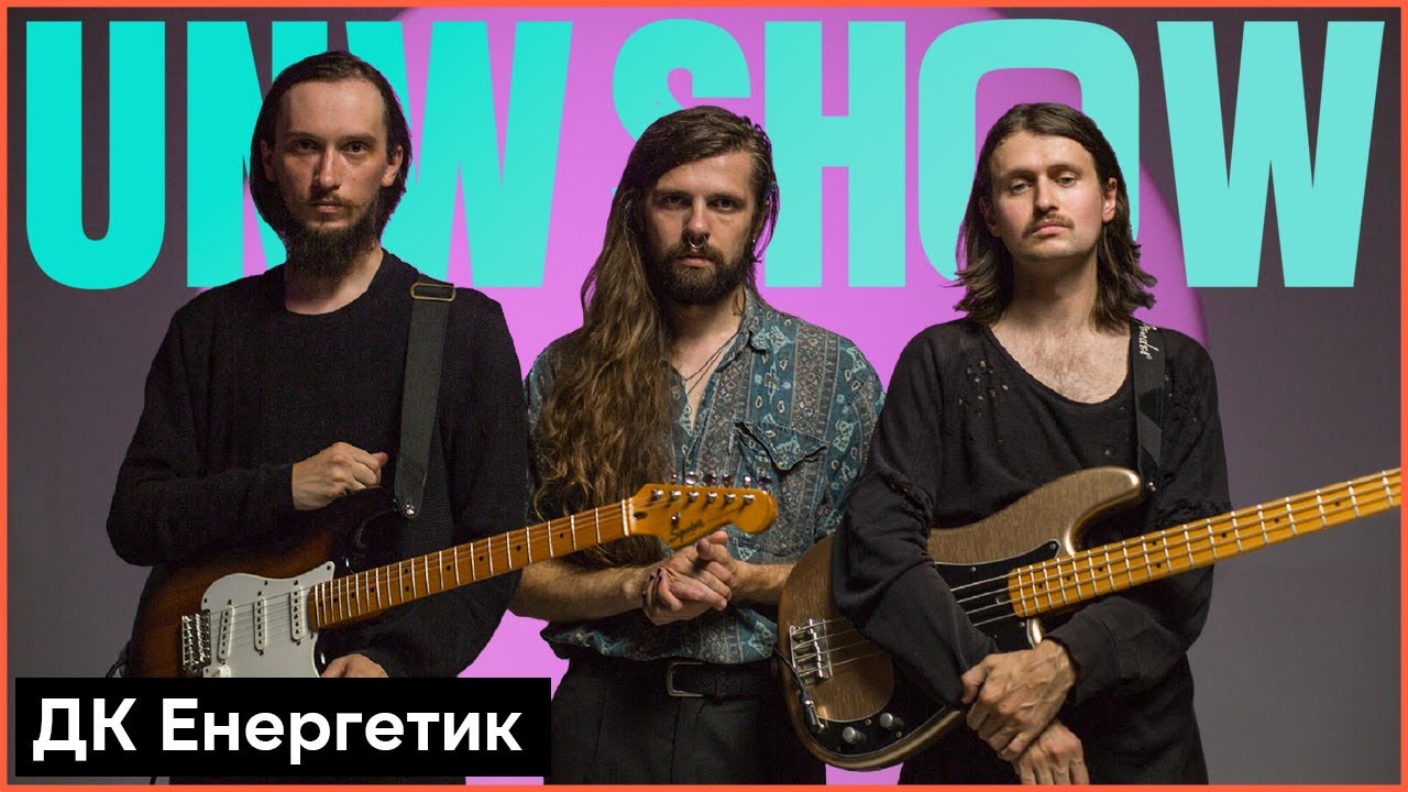 ДК Енергетик - Сонце & Енергетик (Live) | UNW Show