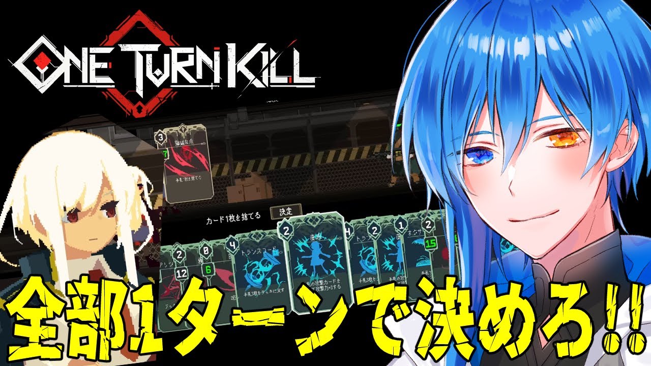 【 One Turn Kill 】初見プレイ！すべて1タ－ンで決めるカードゲーム【 デッキ構築PvE 】