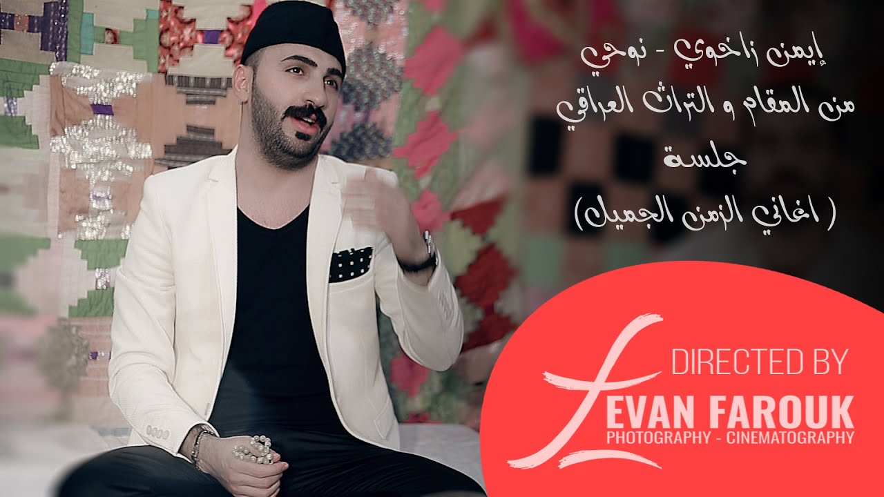 Ayman Zaxoy - Noohi 2016 ايمن زاخوي - نوحي - جلسة اغاني الزمن الجميل