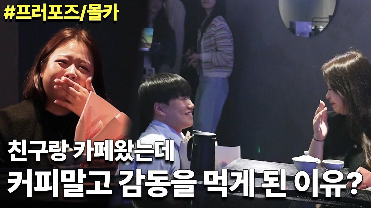 맞은편 커플 보다가 대성통곡하는 여자친구 ㅠㅠ 친구랑 카페 와서 눈물 콧물 질질 쏟은 날.. #몰래카메라 #감동 #눈물 #프로포즈 #이벤트 #임영웅 #이찬원 #이무진 #깜짝카메라