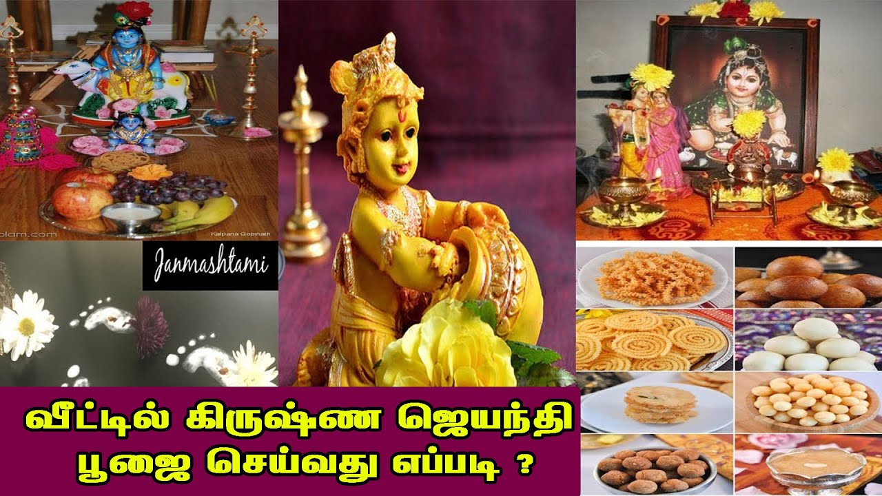 வீட்டில் கிருஷ்ண ஜெயந்தி பூஜை செய்வது எப்படி ?Krishna Jayanthi | Britain Tamil Bhakthi |Gokulashtami