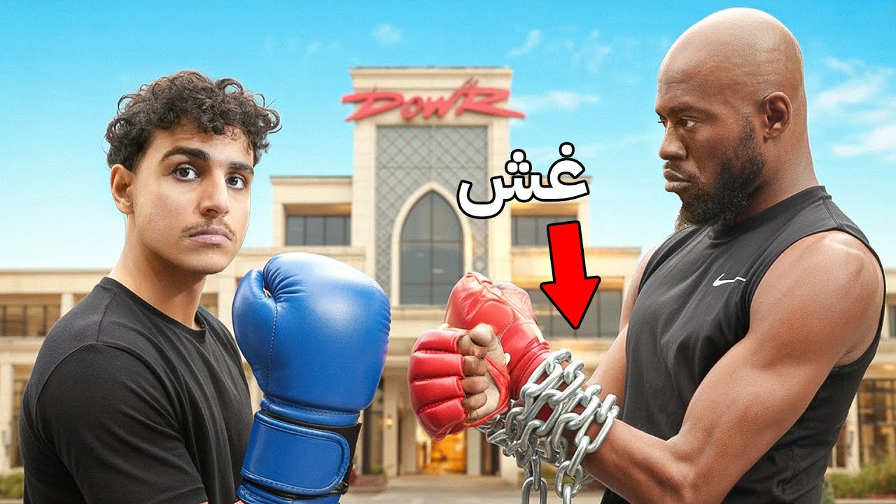 جربت اغش ضد رياضين محترفين !!