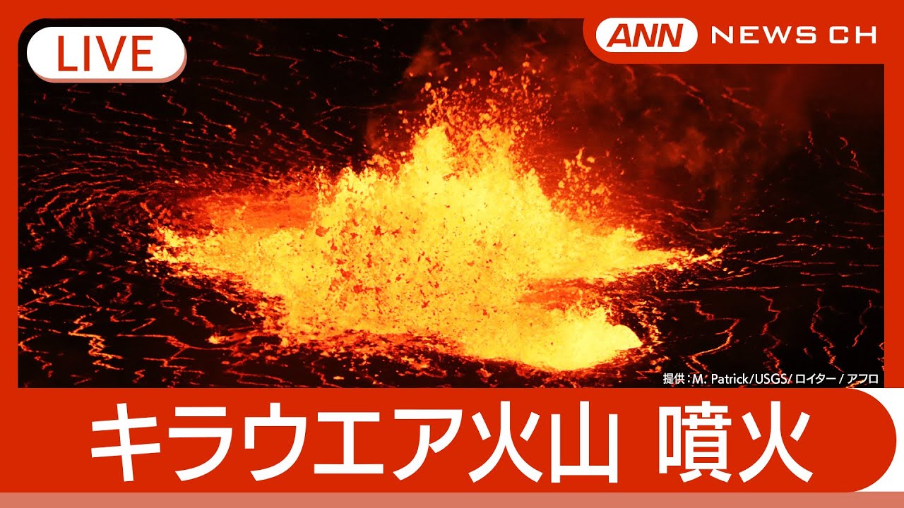 【ライブ】ハワイ島キラウエア火山 / Kilauea Volcano on Hawaii's Big Island【LIVE】(2025年5月7日) ANN/テレ朝