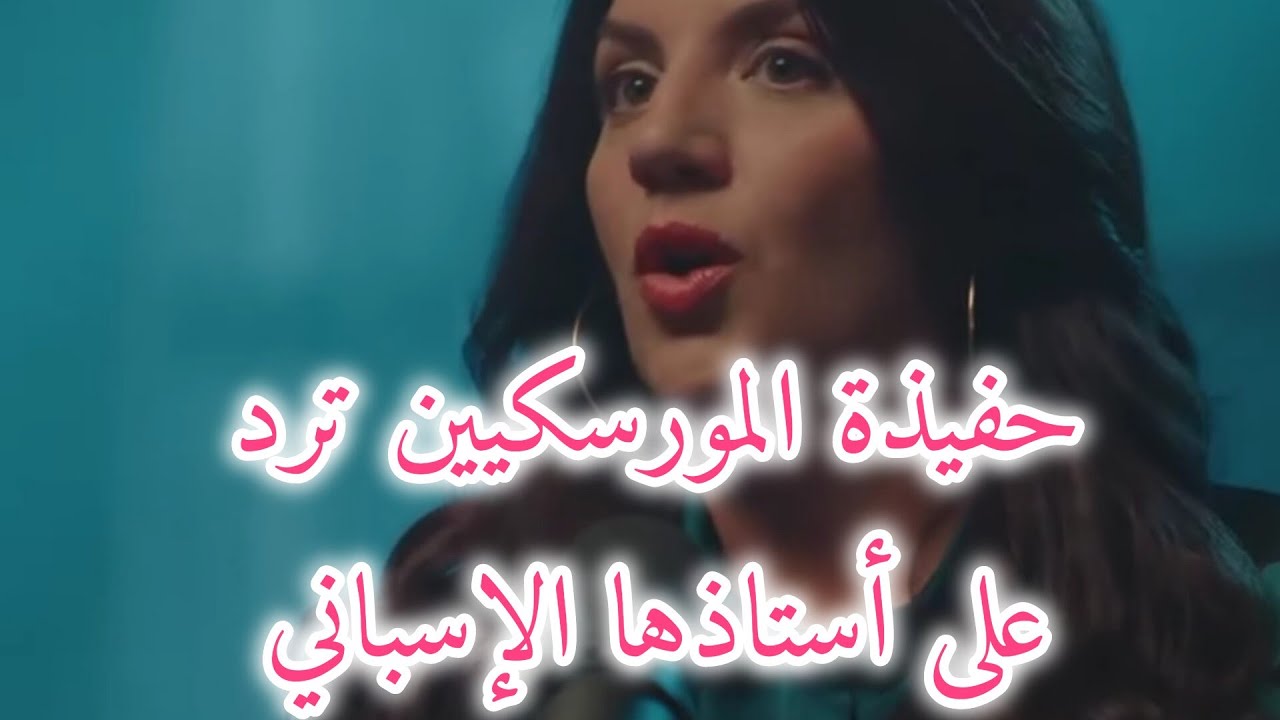 هكذا ردت حفيدة المورسكيين 