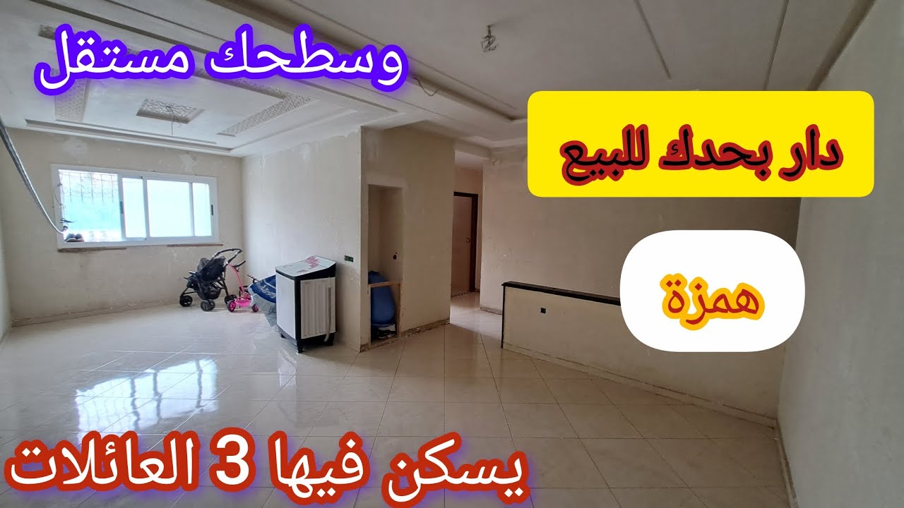 دار مستقلة للبيع وسطحك بحدك بإمكانك يسكن فيها 3 العائلات وشوكة همزة اجي تشوف الرخا 