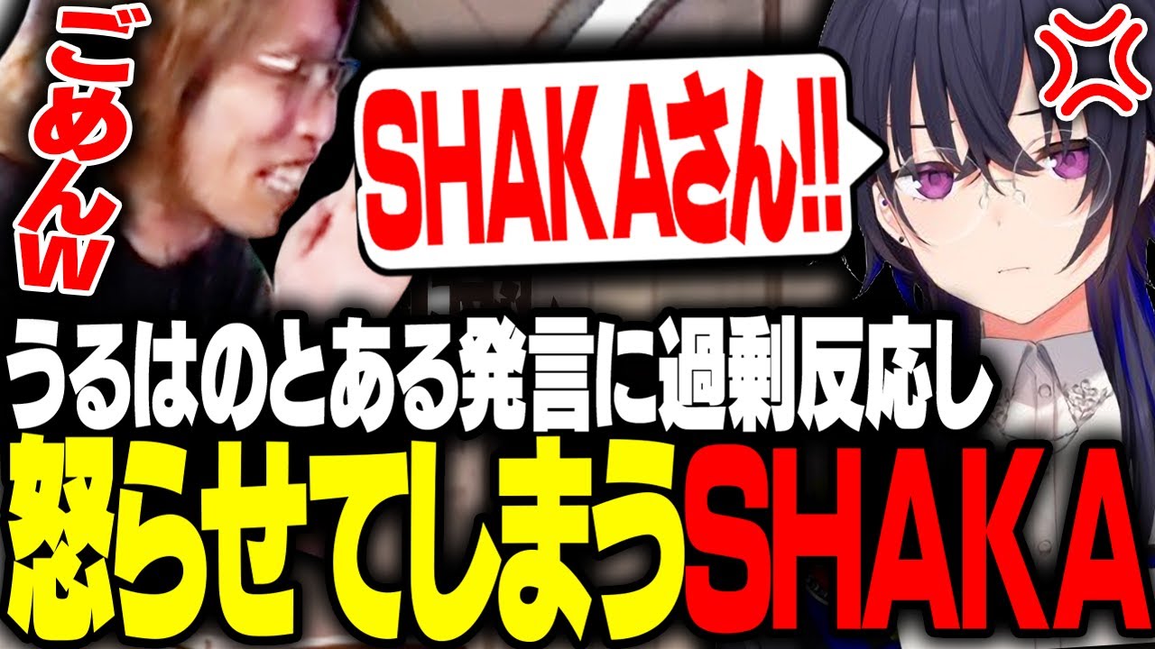 一ノ瀬うるはのとある発言に反応してしまい怒られるSHAKA【VALORANT】