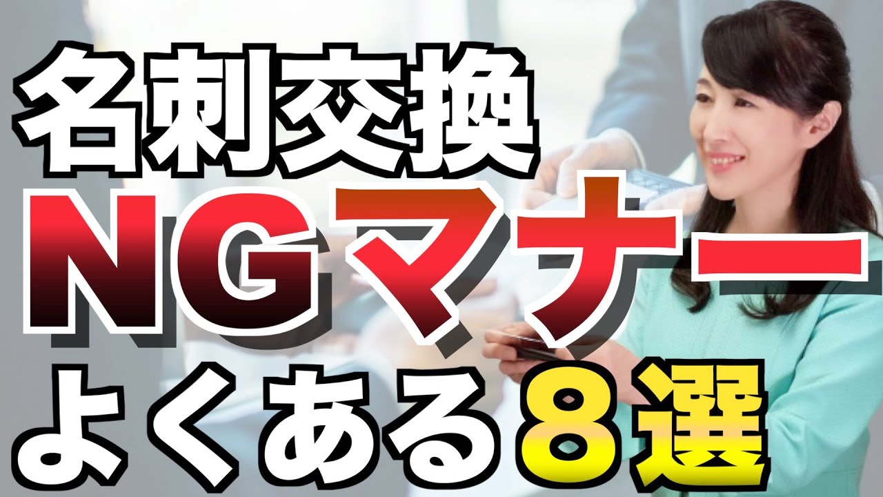 印象が悪い『名刺交換ＮＧマナー８選』｜NGな名刺交換ビジネスマナーと対応策