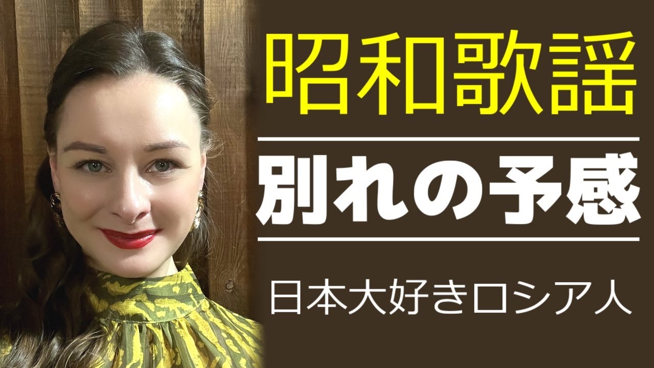 【別れの予感】【テレサ・テン】【鄧麗君】プロのソプラノ歌手が歌う【日本大好きロシア人】【Para Sa Akin】