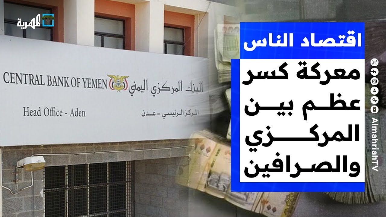 معركة كسر عظم بين البنك المركزي والصرافين.. من يكسب؟ | اقتصاد الناس