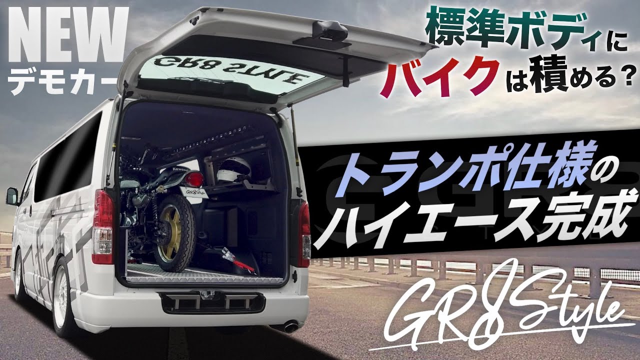 【荷室に大型バイク⁉︎】“標準ボディ”のハイエース『トランポ仕様オリジナルデモカー』を紹介！〈どんなカスタムがされている？〉