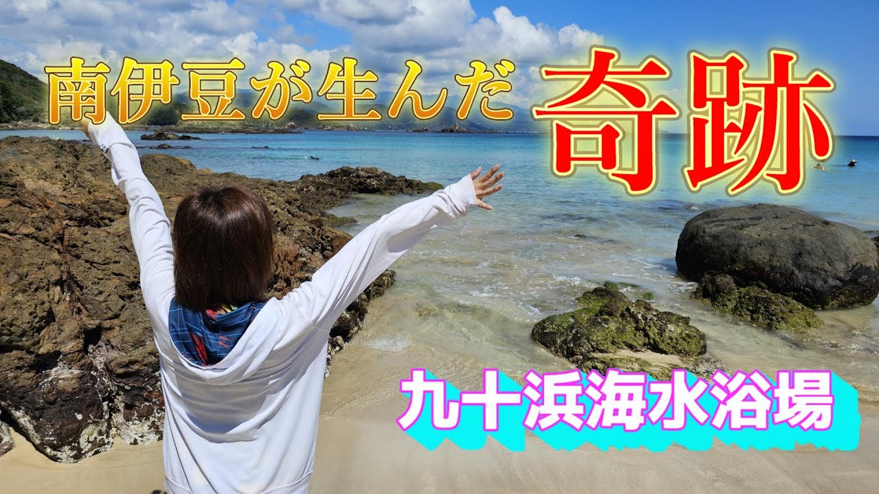 【九十浜海水浴場】南伊豆が生んだ奇跡の浜でシュノーケリングしてきましたので是非ともご覧下さい♪