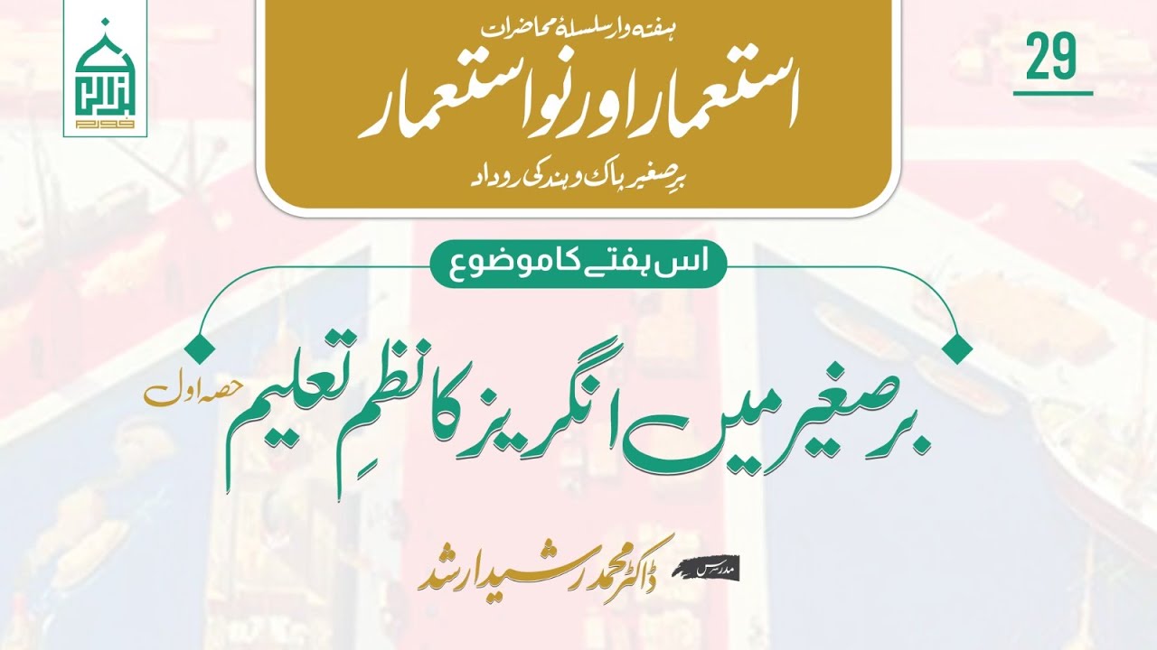 Colonial Chronicles | Lecture 29 | برصغیر میں انگریز کا نظمِ تعلیم (حصہ اوّل) | Dr. Rasheed Arshad