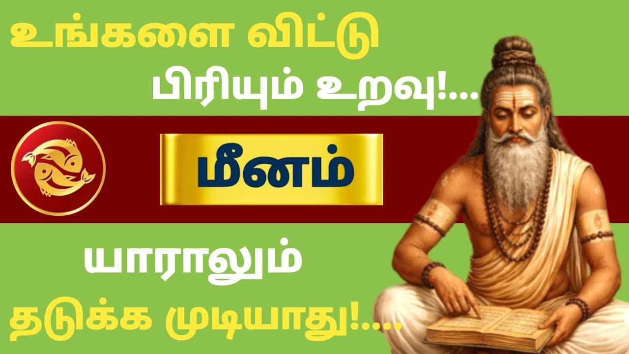 மீனம் ராசி ⚠️ இந்த பிரிவை யாராலும் தடுக்க முடியாது | உங்களை விட்டு செல்லும் அந்த உறவு யார்? 😳