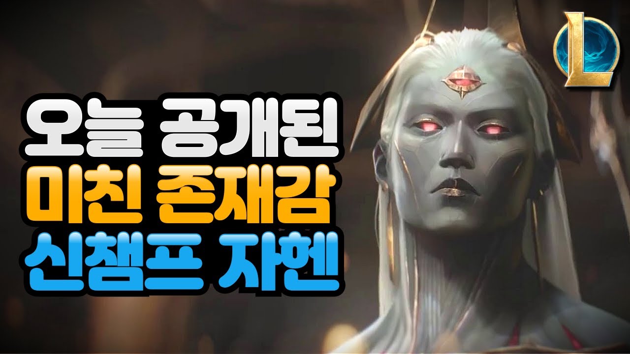 오늘 공개된 미친 존재감 롤 신챔프 자헨 공개 ㄷㄷ