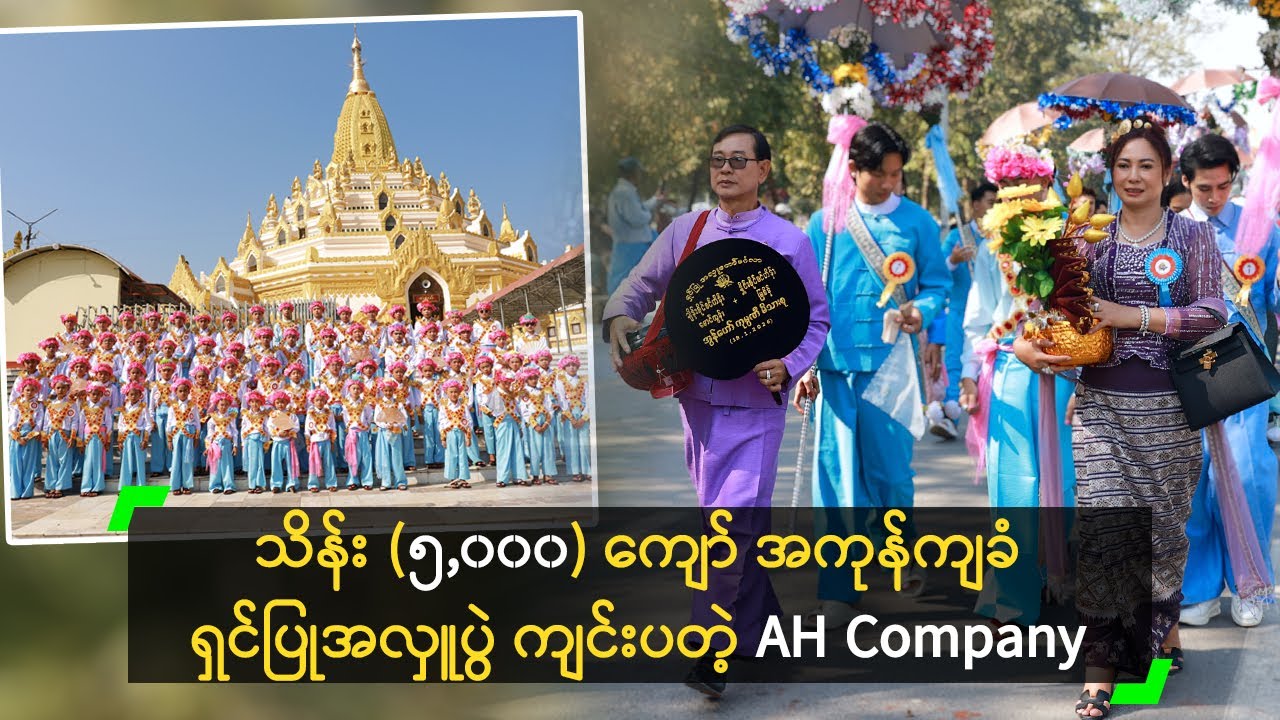 သိန်း (၅,၀၀၀) ကျော် အကုန်ကျခံ ရှင်ပြုအလှူပွဲ ကျင်းပတဲ့ AH Company