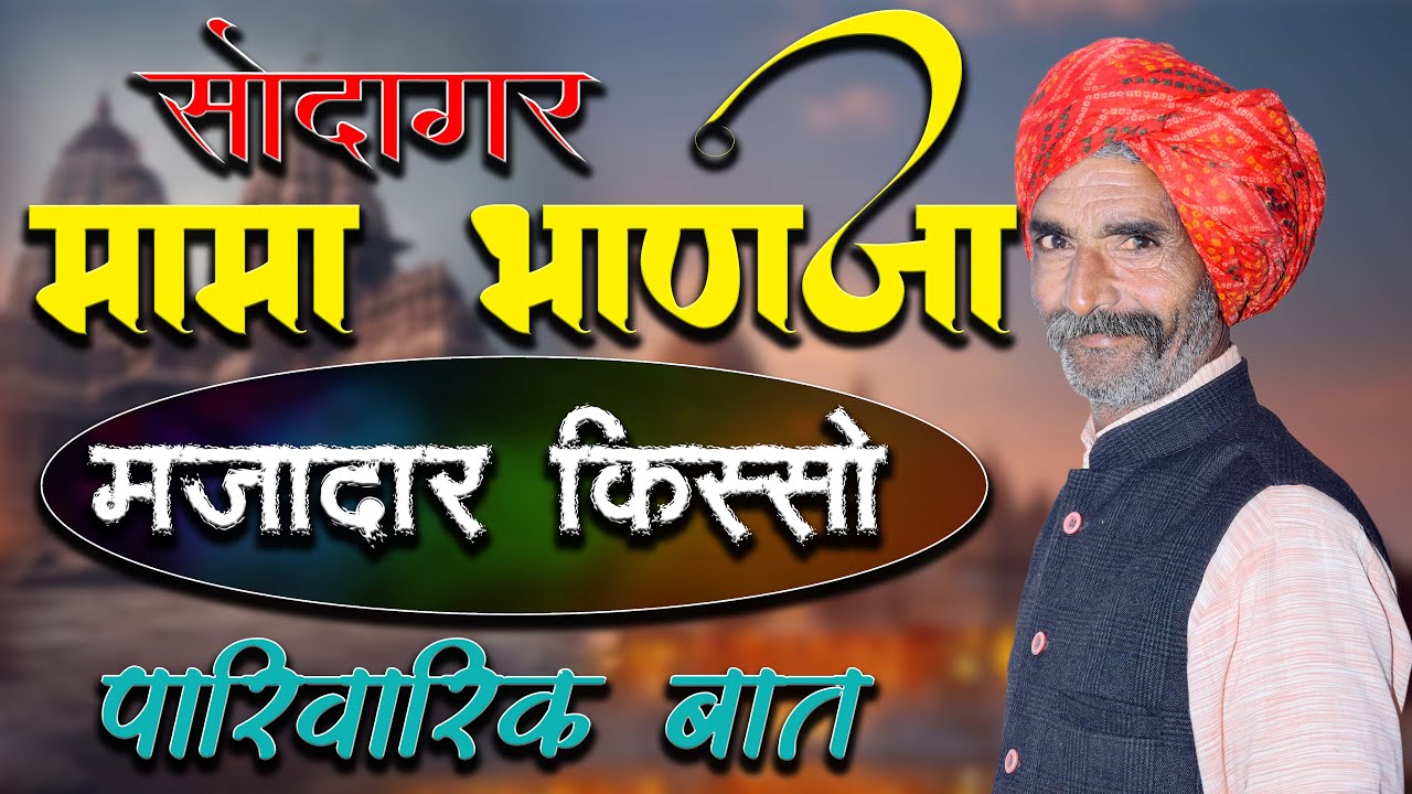 मामा भाणजा का जोरदार किस्सा || Rajasthani Viral Video | Rajasthani Marwadi Kissa