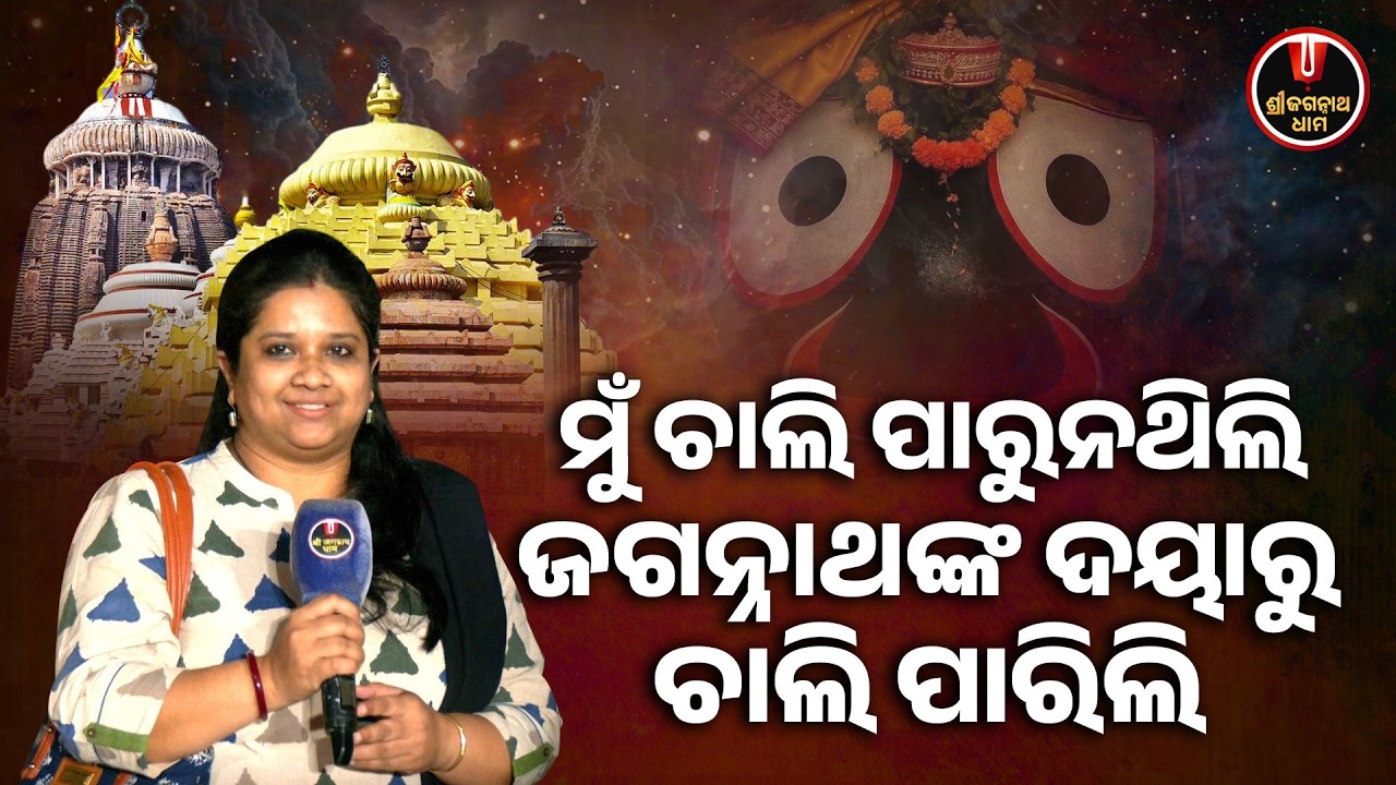 ମୁଁ ଚାଲି ପାରୁନଥିଲି ଜଗନ୍ନାଥଙ୍କ ଦୟାରୁ ଚାଲି ପାରିଲି.. | Bhaktanka Anubhuti | Shree Jagannath Dham