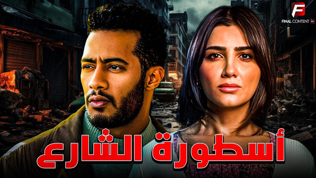 حصريا فيلم للأكشن والإثارة | اسطورة الشارع | بطوله #محمد_رمضان #مي_عمر 🔥🔥