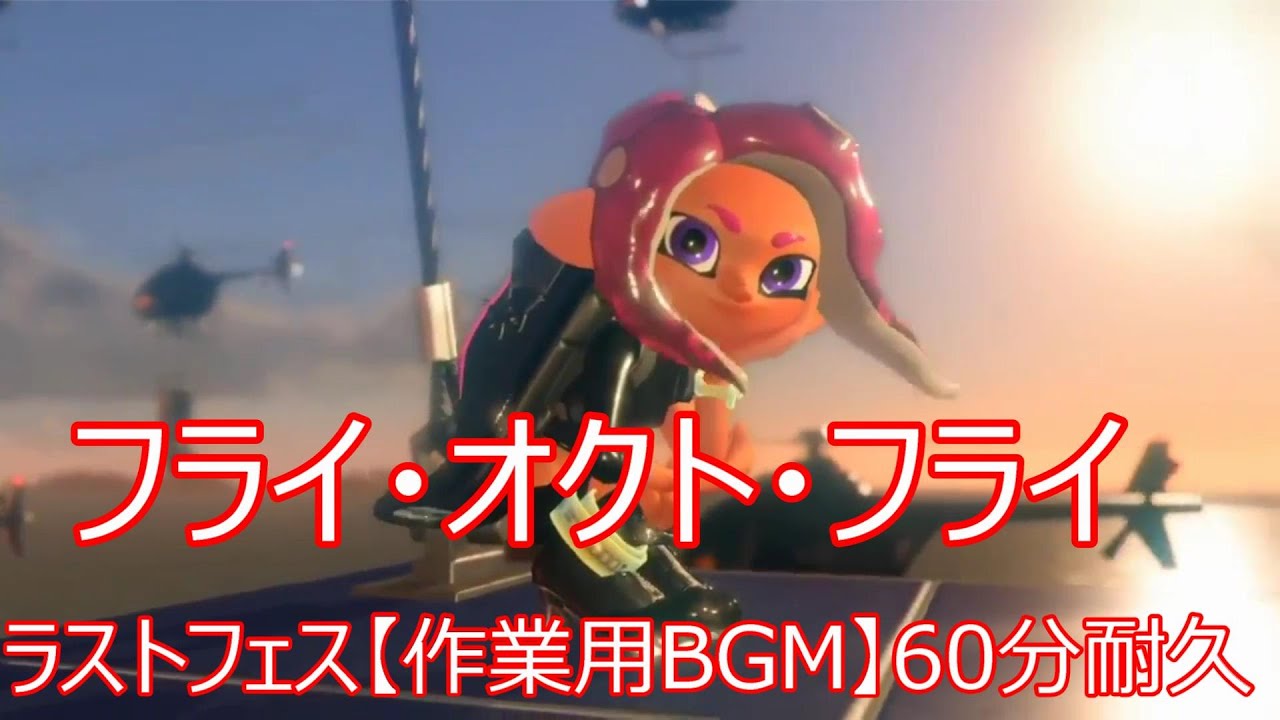 ラストフェス【作業用BGM】60分耐久　(フライ・オクト・フライ ～フルスロットル・テンタクル)（Octo） テンタクルズ　【スプラトゥーン2 オクト・エキスパンション】