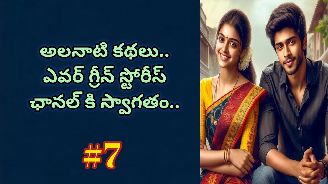 మళ్లీ దగ్గరకు రాబోయిన భర్తను ఆడ పులిలా గర్జించి బయటకి తరిమేసింది.. @alanaatikataluevergreenstories 