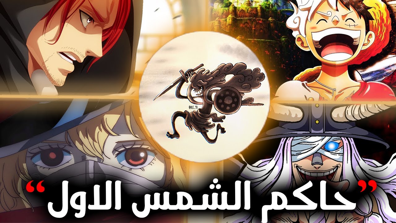 انطباع مانجا ون بيس 1136 | الدمار الاول لعالم و نبيس 🔥 نيكا هزم مرتين
