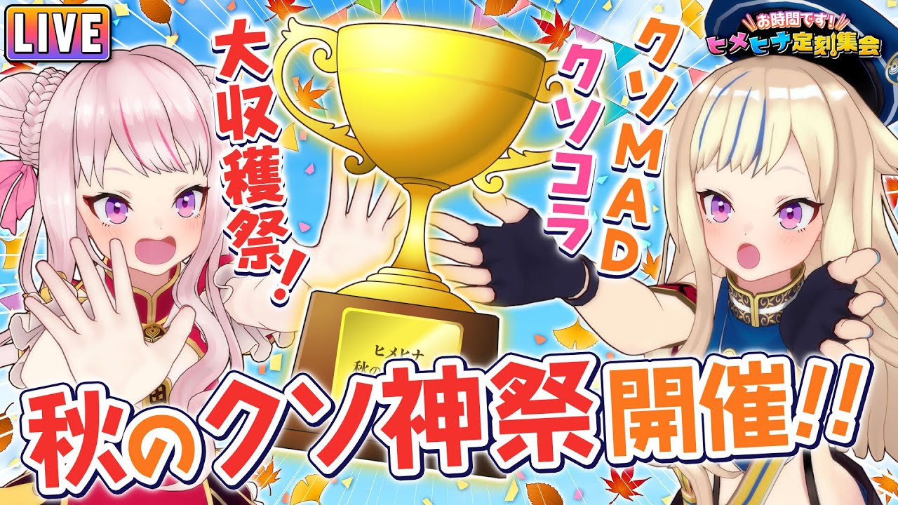 ヒメヒナ秋のクソ神祭2022のお時間ですよ～！！【ヒメヒナ定刻集会#29】