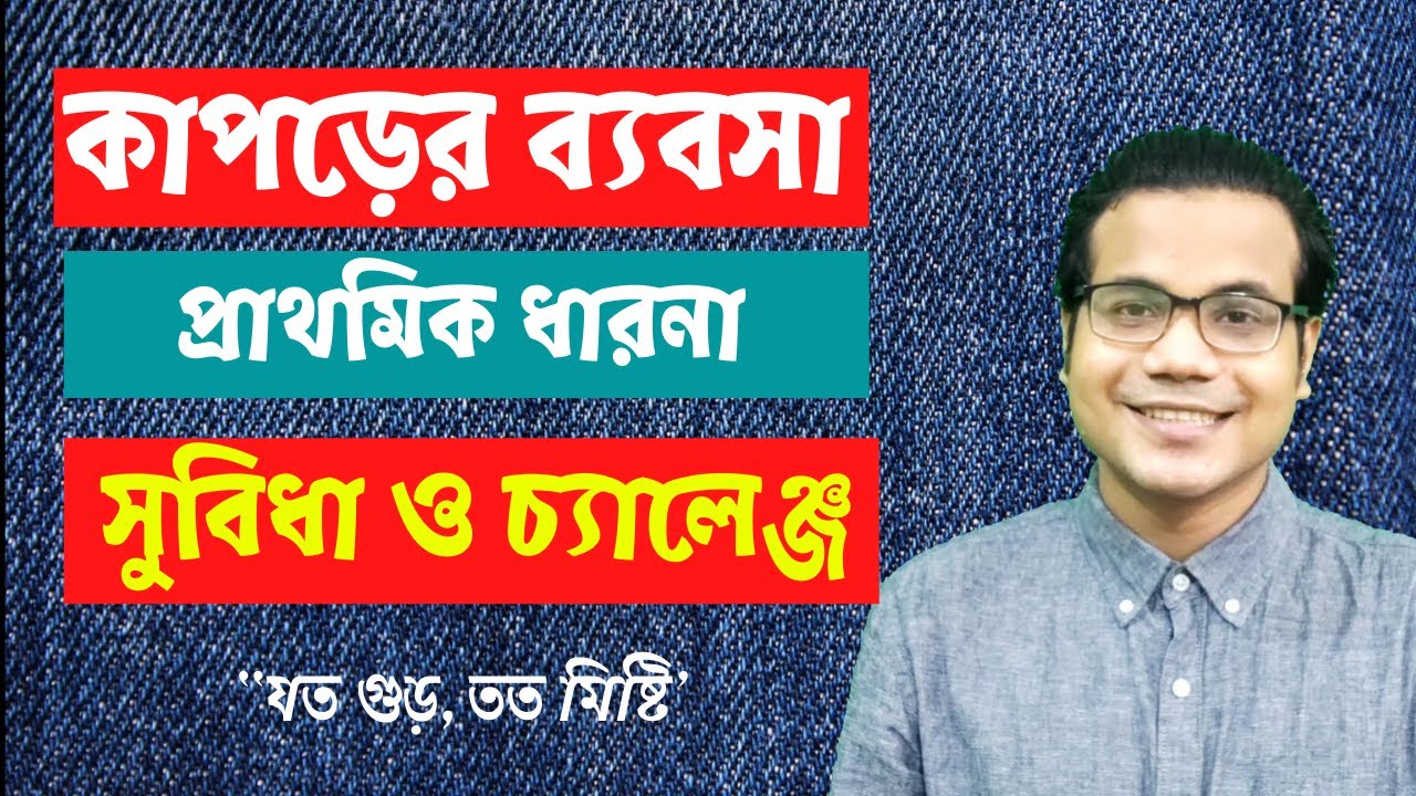 বিজনেস আইডিয়া! কাপড়ের ব্যবসা (প্রাথমিক ধারনা) কাপড়ের ব্যবসার সুবিধা ও চ্যালেঞ্জ Clothing Business