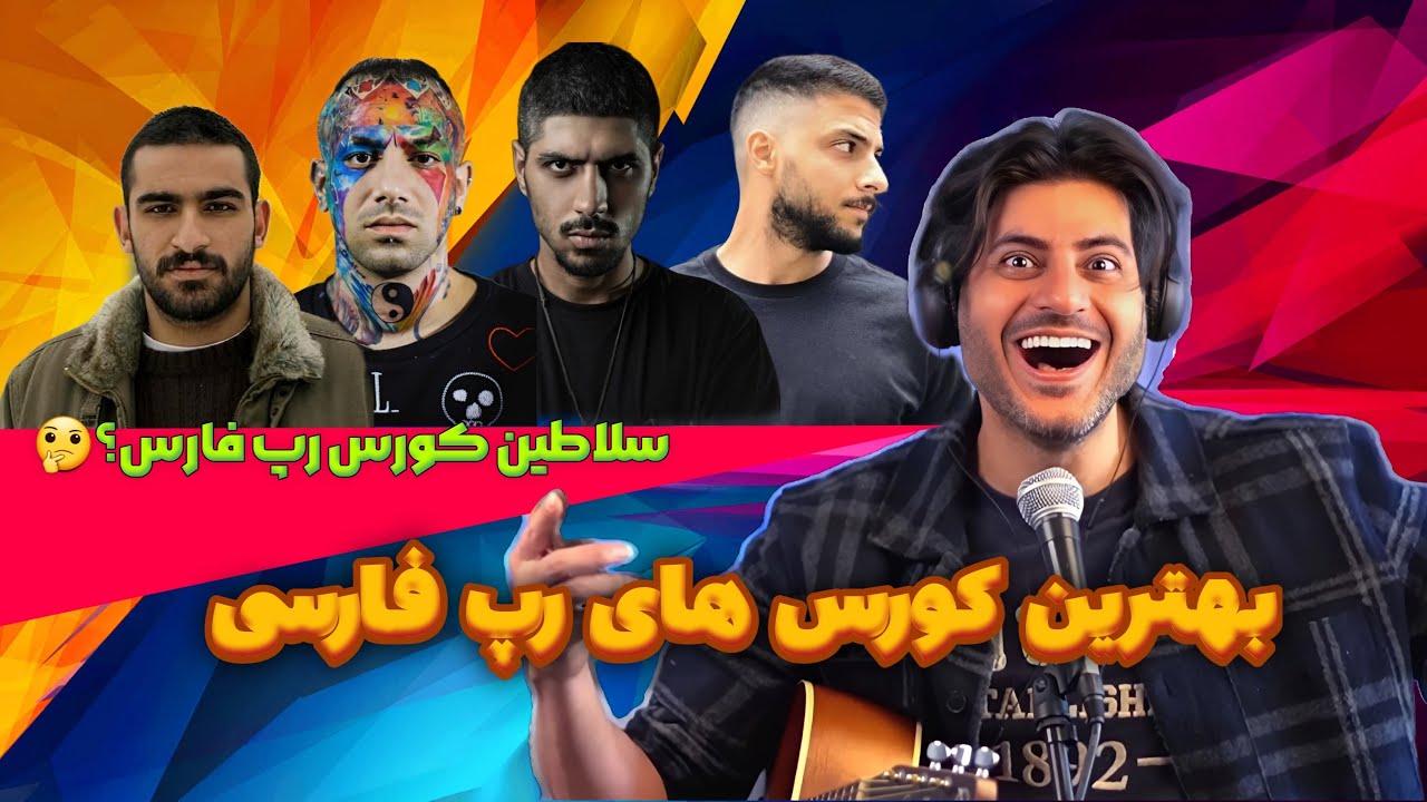 بهترین کورس های رپ فارسی🔥Top Persian Chorus