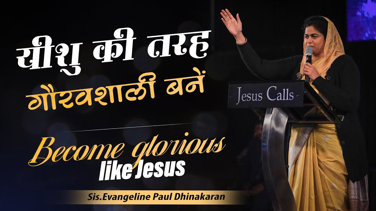 Become Glorious Like Jesus || यीशु की तरह गौरवशाली बनें ||  Sis. Evangelin Paul Dhinakaran
