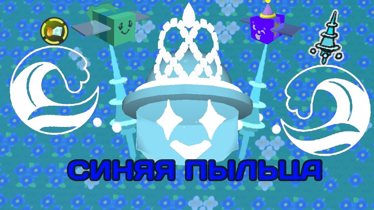 🎄ГАЙД ПО СИНЕЙ ПЫЛЬЦЕ В BEE SWARM SIMULATOR🎄