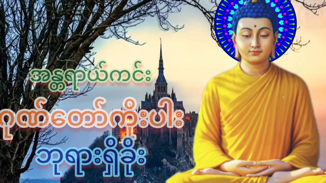 ပရိတ်တော်များ#နာကြားပူဇော် ကောင်းမှုတော်ကြောင့် ကြီးပွားချမ်းသာ ဘေးကင်းကြပါစေကုန်###