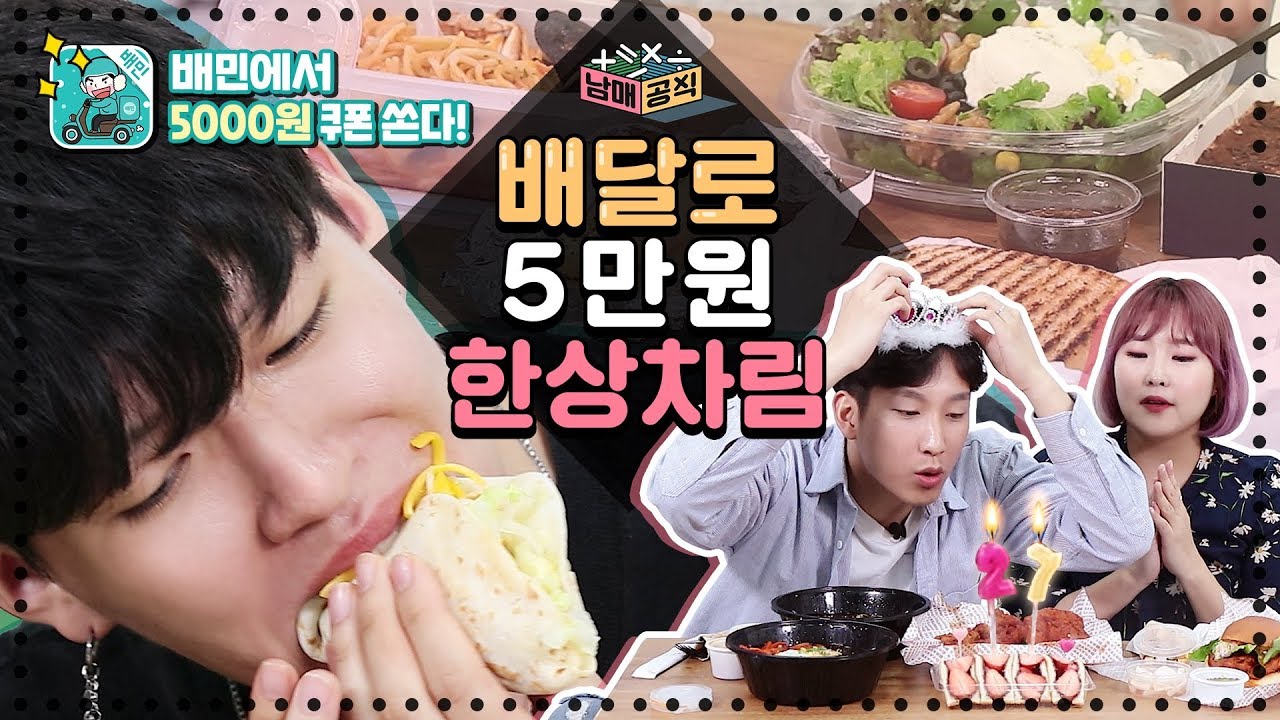 남매공식 l 5만원으로 시킬 수 있는 배달 음식 꿀조합은? [배달의 민족 쿠폰 100명에게 쏜다!]   l 룸메이트