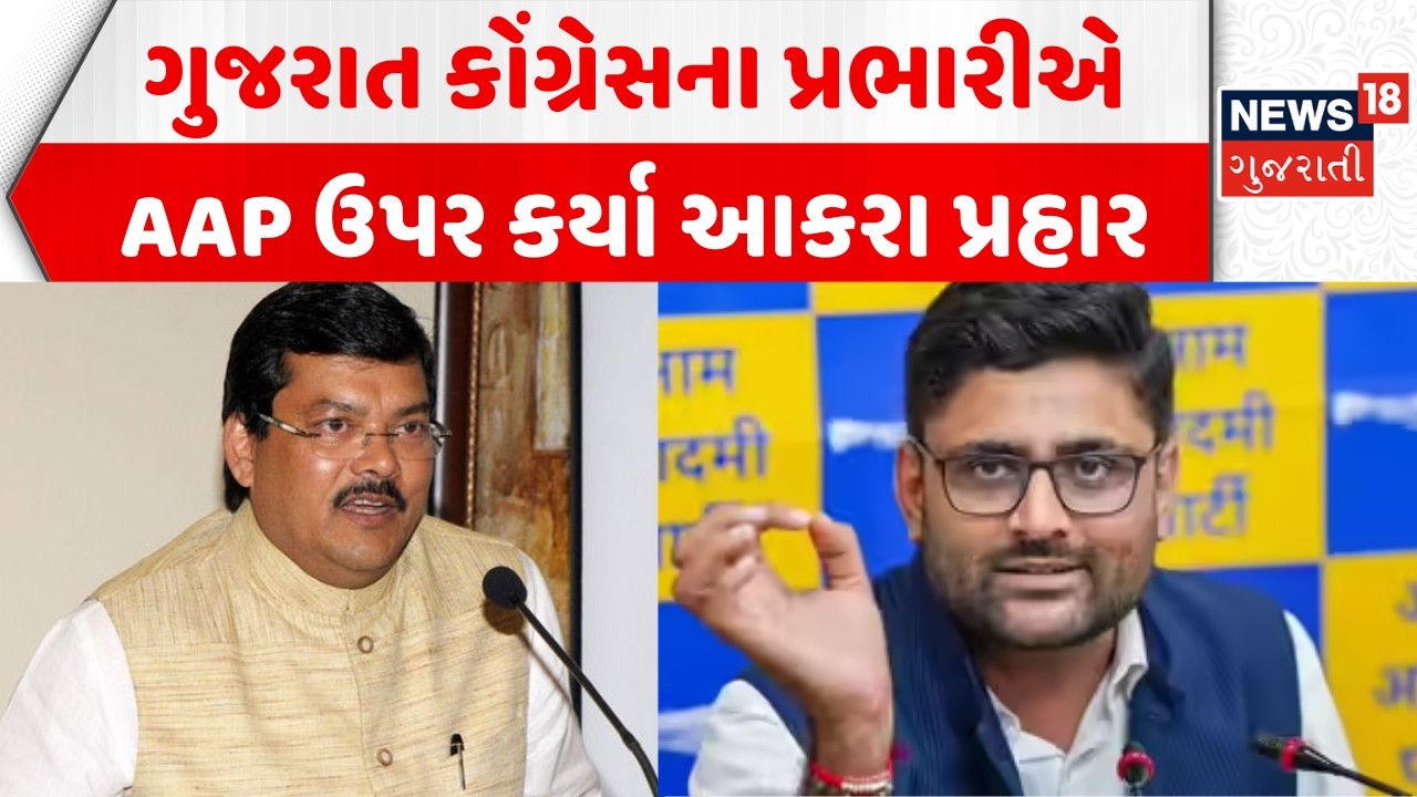Gujarat Congress on AAP: કોંગ્રેસના પ્રભારીએ AAP ઉપર શું કર્યા પ્રહાર | Mukul Wasnik | Politics